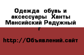  Одежда, обувь и аксессуары. Ханты-Мансийский,Радужный г.